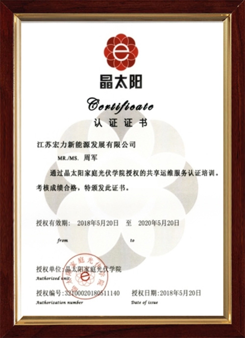 晶太阳培训证书（周军）