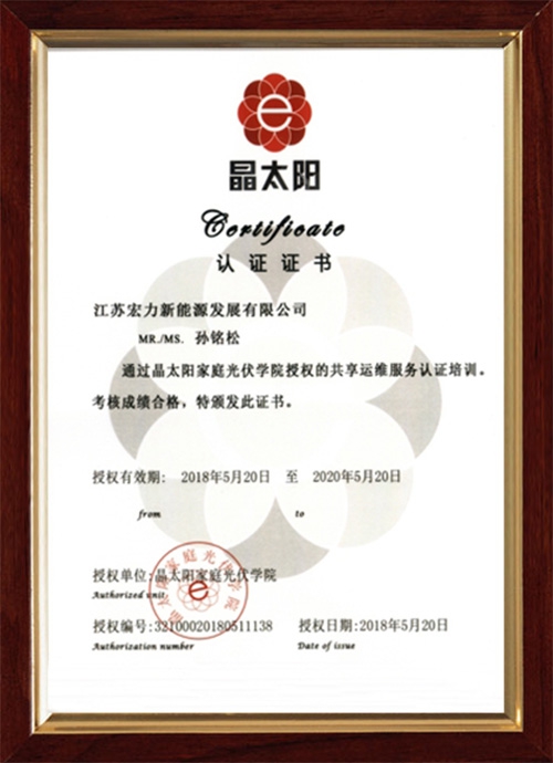晶太阳培训证书（孙铭松）