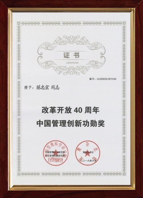 中国管理创新功勋奖