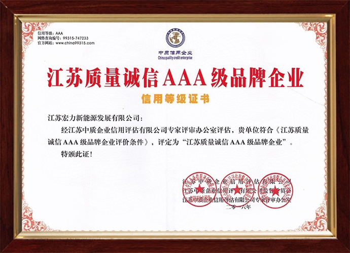 江苏质量诚信AAA级品牌企业