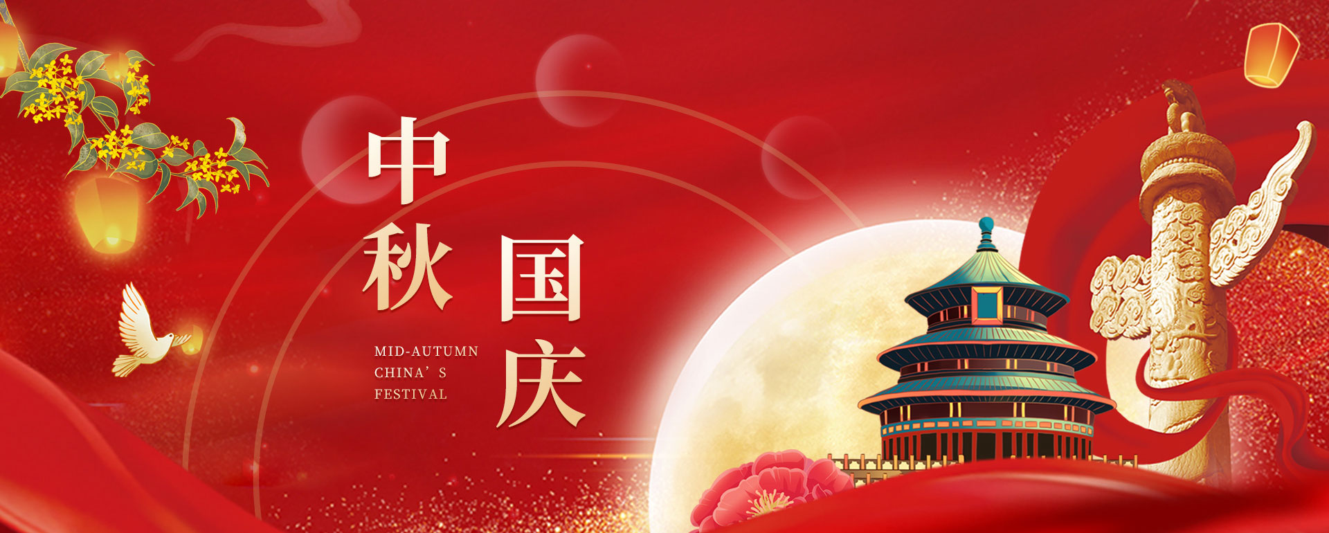 中秋国庆