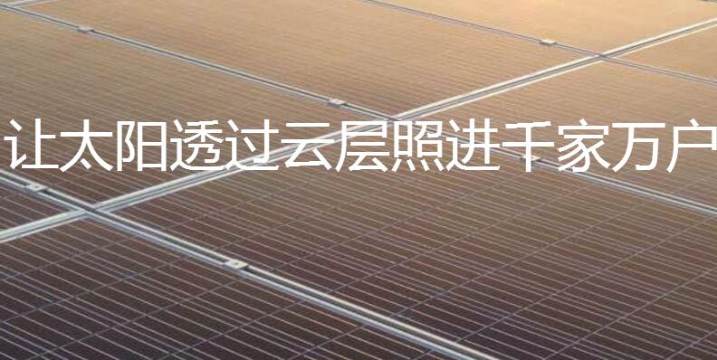 光伏电站生产厂家